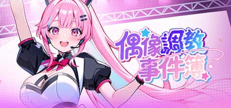 偶像调教事件簿 | 中文官方最新版背景